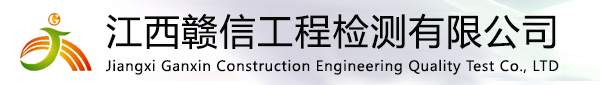 江西贛信工程檢測(cè)有限公司